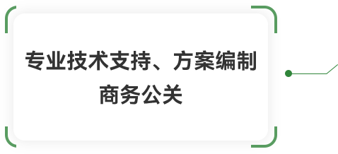 专业技术支持、方案编制商务公关